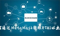 如何通过MetaMask转账ETH（以