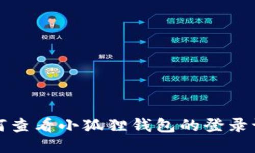 如何查看小狐狸钱包的登录记录