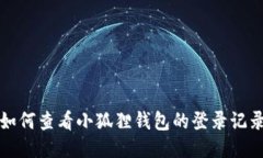 如何查看小狐狸钱包的登
