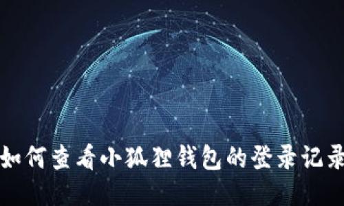 如何查看小狐狸钱包的登录记录