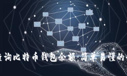 如何查询比特币钱包余额:简单易懂的全指南