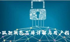 小狐狸钱包品牌详解与用