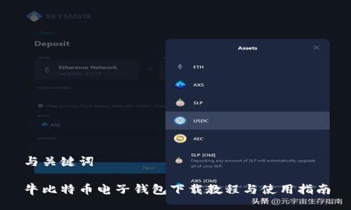与关键词
牛比特币电子钱包下载教程与使用指南