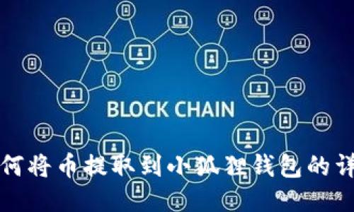 火币如何将币提取到小狐狸钱包的详细教程