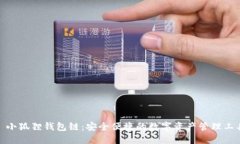 : 小狐狸钱包链：安全便捷