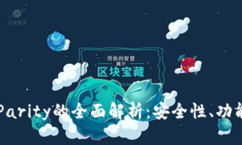 以太坊钱包Parity的全面解析:安全性、功能与使用指南