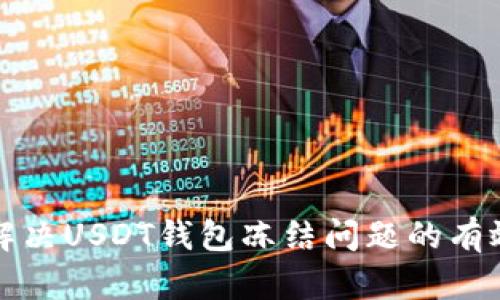 如何解决USDT钱包冻结问题的有效方法