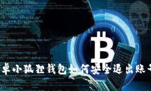 安卓小狐狸钱包如何安全退出账号?