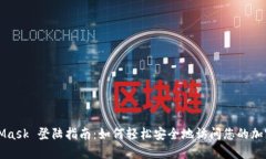MetaMask 登陆指南：如何轻