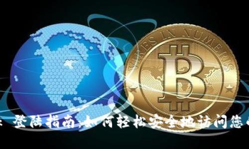 MetaMask 登陆指南:如何轻松安全地访问您的加密钱包