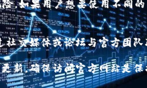   小狐狸钱包最新地址是什么？ / 
 guanjianci 小狐狸钱包, 小狐狸钱包下载, 小狐狸钱包最新地址, 数字钱包 /guanjianci 

在数字货币时代，数字钱包的使用变得越来越普遍。小狐狸钱包（MetaMask）是一款备受欢迎的以太坊钱包，它允许用户存储和管理以太坊及其代币，同时也能与去中心化应用（dApps）进行交互。作为用户，获取小狐狸钱包的最新地址是十分重要的。那么，小狐狸钱包最新地址是什么？在本文中，我们将详细探讨小狐狸钱包的相关信息，并解答一些常见问题。

小狐狸钱包简介
小狐狸钱包是一款浏览器扩展及移动设备应用，它使用户能够轻松地与去中心化网络进行交互。用户可以通过小狐狸钱包创建以太坊账户，管理以太坊资产，进行代币交换，以及访问众多去中心化应用，例如去中心化交易所、NFT市场和投票平台等。小狐狸钱包的安全性依赖于私钥的本地存储，因此用户必须妥善保管自己的私钥和助记词。

小狐狸钱包的主要功能
小狐狸钱包具备丰富的功能，包括：
ul
listrong代币管理：/strong用户可以创建多个以太坊账户，轻松管理不同的数字资产。钱包支持以太坊及其所有基于ERC-20标准的代币。/li
listrongdApp支持：/strong通过小狐狸钱包，用户可以访问各种去中心化应用，进行交易、投资和参与治理等活动。/li
listrong简便交易：/strong用户可以方便地与其他钱包进行转账或支付，不需要生成复杂的地址或私钥，钱包中内置了地址簿方便管理。/li
listrong安全性：/strong小狐狸钱包不存储用户的任何个人信息或私钥，所有信息均在用户本地设备中进行存储，大大提高了安全性。/li
listrong实时汇率：/strong应用内置实时汇率查询功能，用户可以随时查看市场汇率，帮助做出投资决策。/li
/ul

如何找到小狐狸钱包最新地址
在使用小狐狸钱包时，找出官方网站是至关重要的，以防假冒网站对用户资产造成威胁。通过搜索引擎或社交媒体可以找到一些链接，但最可靠的方法是访问小狐狸钱包的官方网站。以下是查找最新地址的一些方法：
ul
listrong官方社交媒体：/strong小狐狸钱包通常会在其官方社交媒体账号上发布重要信息，包括更新和最新地址。/li
listrong加密货币相关论坛或社群：/strong参与社区讨论，可以得到官方渠道发布的信息，避免误入假冒网站。/li
listrong浏览器插件商店：/strong对于浏览器扩展版本，可以直接在Chrome或Firefox的官方插件商店中搜索“MetaMask”，确保下载的是由官方发布的扩展。/li
/ul

小狐狸钱包的安全性如何保障
尽管小狐狸钱包的使用相对简单，但其安全性问题同样至关重要。用户的资产安全完全依赖于私钥的管理。以下是确保使用小狐狸钱包安全性的一些建议：
ul
listrong妥善保存助记词：/strong助记词是恢复钱包的唯一凭证，一旦丢失，钱包中的资产将无法找回。建议将助记词保存在安全的地方，并不与他人分享。/li
listrong定期更新钱包：/strong确保使用最新版本的钱包软件，官方会定期发布安全补丁和更新，修复已知漏洞。/li
listrong启用额外的安全设置：/strong小狐狸钱包支持触发二次验证等安全措施，建议用户启用，以增加额外的保护层。/li
/ul

小狐狸钱包的使用技巧
为了更高效地使用小狐狸钱包，用户可以参考以下技巧：
ul
listrong利用自定义代币功能：/strong用户可以手动添加自己持有的ERC-20或者ERC-721代币，便于管理和查看。/li
listrong收藏常用地址：/strong为频繁交易的地址添加到地址簿中，方便后续快速转账。/li
listrong使用历史记录：/strong小狐狸钱包会记录用户的交易历史，方便用户回顾过去交易情况。/li
/ul

小狐狸钱包的常见问题

h41. 小狐狸钱包的费用是如何计算的？/h4
小狐狸钱包的费用主要来自以太坊网络的矿工费，这是在每笔交易时需要支付给矿工的费用。矿工费依据网络的拥堵程度而变化，通常在网络忙碌时，费用会相应提高。小狐狸钱包会自动提供建议的手续费，用户可以根据自己的需求选择支付的费用。同时，用户还可以调整自己的费用，以便加速交易或选择经济型手续费，但这可能会导致交易被延迟或失败。

h42. 如何恢复丢失的小狐狸钱包？/h4
如果用户丢失了小狐狸钱包，想要恢复钱包的唯一途径就是通过助记词。如果用户保存了助记词，可以通过选择“导入钱包”功能输入助记词来恢复钱包。用户应该确保在安全和可信的环境中进行这一操作，以避免数据被窃取。若助记词也丢失，那么钱包中的资产将无法找回，提醒用户务必要妥善保管助记词。

h43. 小狐狸钱包是否支持多链功能？/h4
小狐狸钱包最初设计为以太坊钱包，但目前已经支持多个网络，如Binance Smart Chain、Polygon、Avalanche等。用户可以在网络切换中选择需要使用的网络，并管理不同链上的资产。这样，用户能在不同的区块链上灵活进行操作。但需要注意的是，某些功能在不同的网络上可能会有所限制，用户在使用时需仔细查看对应网络的支持情况。

h44. 小狐狸钱包可以换成其他钱包吗？/h4
用户可以通过导出私钥或助记词的方式，将小狐狸钱包中的资产转移到其他支持ETH和ERC-20代币的钱包中。这一过程需要谨慎操作，确保不会出现私钥泄露等风险。如果用户想要使用不同的钱包，需确保目标钱包的兼容性和安全性。

h45. 小狐狸钱包的客户支持如何？/h4
小狐狸钱包提供了一定的客户支持服务，用户在使用过程中如果遇到问题，可以先访问官方文档或FAQ板块，在其中解决常见问题。如果问题无法解决，用户可以通过社交媒体或论坛与官方团队联系。需要注意的是，由于钱包不存储用户信息，对某些问题可能无法提供个性化的解决方案。

总结来说，小狐狸钱包是数字货币用户必不可少的工具，了解其如何使用、地址获取、安全措施和常见问题，将有助于用户在数字资产管理中更加得心应手。保持信息更新，确保访问官方网站是保护自身资产的关键。