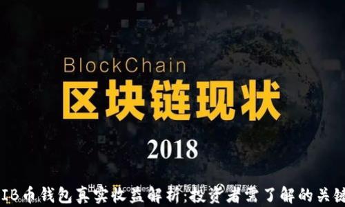 
SHIB币钱包真实收益解析：投资者需了解的关键点