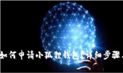  手机如何申请小狐狸钱包