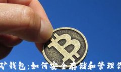 比特币披萨挖矿钱包：如