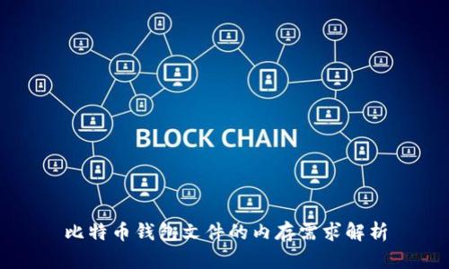 比特币钱包文件的内存需求解析