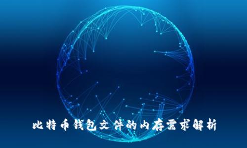 比特币钱包文件的内存需求解析