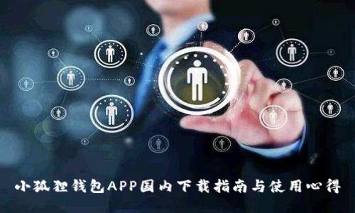 小狐狸钱包APP国内下载指南与使用心得