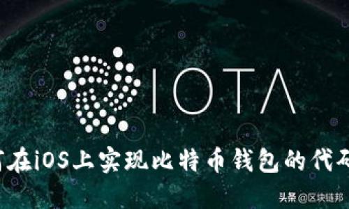 如何在iOS上实现比特币钱包的代码开发