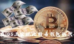  如何在iOS上实现比特币钱