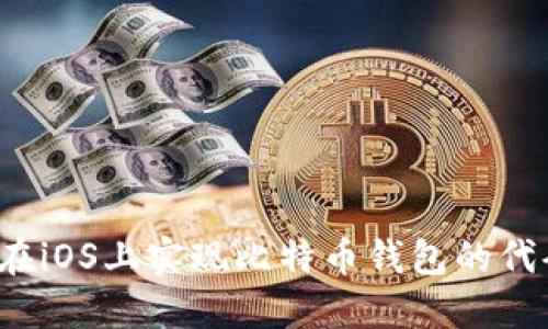 如何在iOS上实现比特币钱包的代码开发