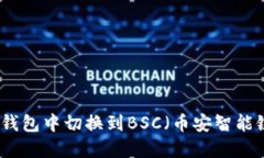 如何在小狐狸钱包中切换