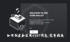 如何创建和使用USDT钱包：