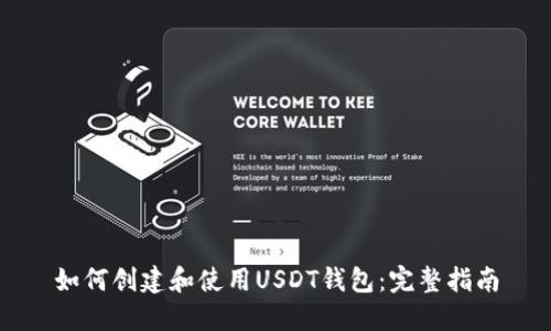 如何创建和使用USDT钱包：完整指南
