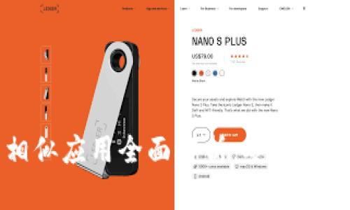 比特币钱包相似应用全面解析：安全存储与便捷交易