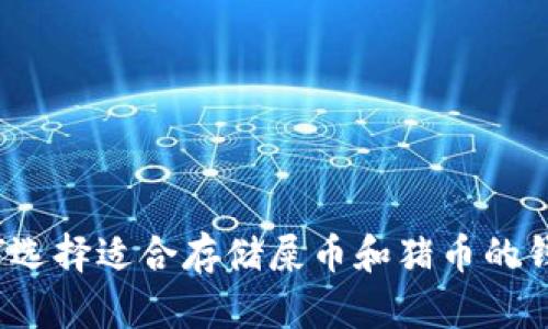 如何选择适合存储屎币和猪币的钱包?