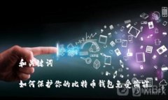 和关键词如何保护你的比