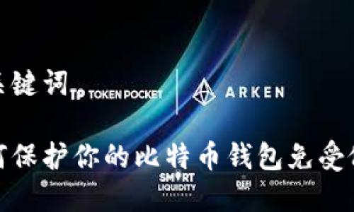 和关键词

如何保护你的比特币钱包免受偷窃