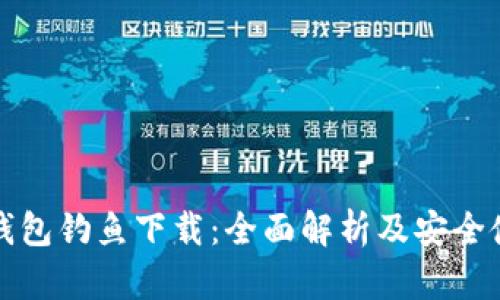 小狐狸钱包钓鱼下载:全面解析及安全使用指南