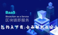 小狐狸钱包钓鱼下载：全
