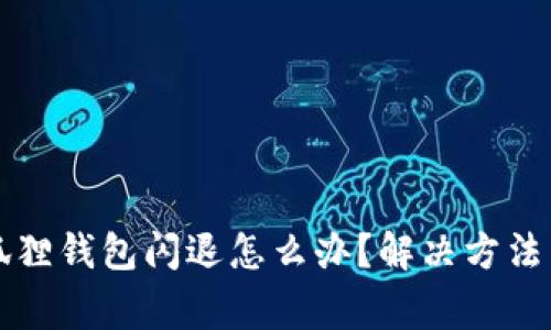 小米手机的小狐狸钱包闪退怎么办?解决方法与常见问题分析