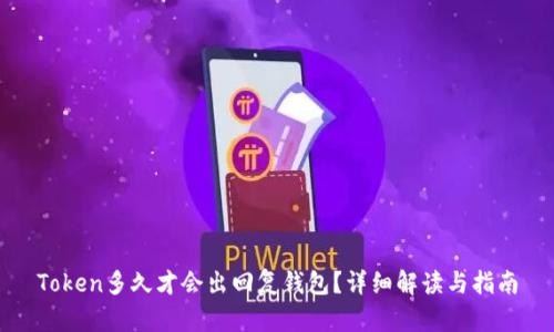 Token多久才会出回复钱包？详细解读与指南