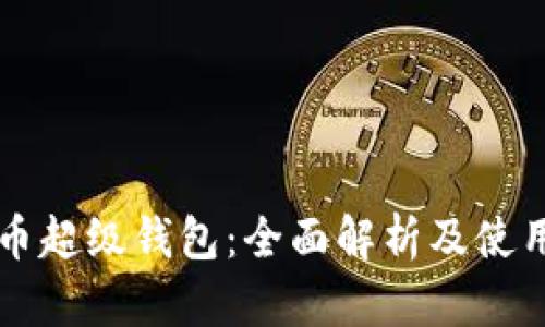 比特币超级钱包:全面解析及使用指南