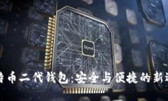 比特币二代钱包：安全与