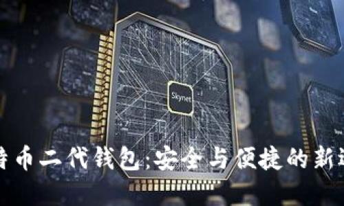比特币二代钱包:安全与便捷的新选择