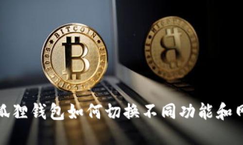 小狐狸钱包如何切换不同功能和网络