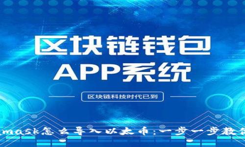 Metamask怎么导入以太币：一步一步教你操作