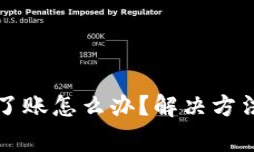 小狐狸钱包转不了账怎么办?解决方法和常见问题解析