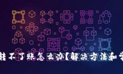 小狐狸钱包转不了账怎么