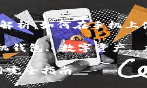 MetaMask 钱包的全面解析:如何在手机上使用该数字资产管理工具
关键词:MetaMask, 手机钱包, 数字资产, 加密货币
手机MetaMask钱包使用完全指南