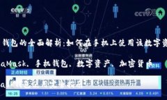 MetaMask 钱包的全面解析：