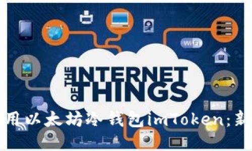 如何使用以太坊冷钱包imToken：新手指南