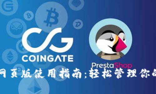 NEAR钱包网页版使用指南:轻松管理你的NEAR资产