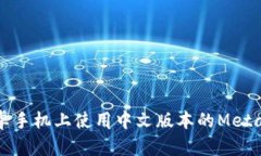 如何在安卓手机上使用中
