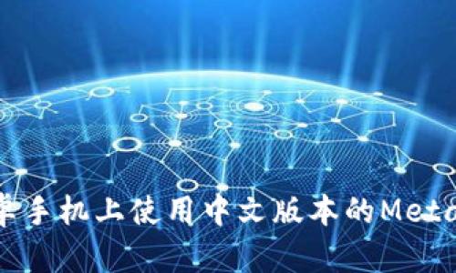 如何在安卓手机上使用中文版本的MetaMask钱包