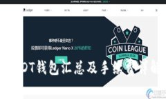USDT钱包汇总及手续费详解