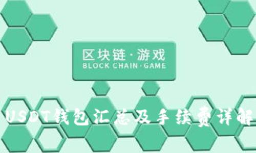 USDT钱包汇总及手续费详解